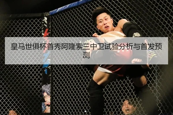 皇马世俱杯首秀阿隆索三中卫试验分析与首发预测