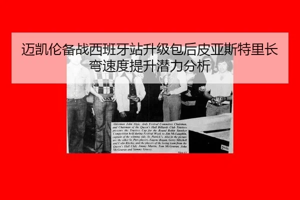 迈凯伦备战西班牙站升级包后皮亚斯特里长弯速度提升潜力分析